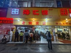 -海汇源老烧麦店(东大街总店)