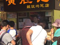 等位区-黄胜记鼓浪屿肉松店(龙头路店)