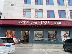 -北京1983面包坊(崇文门店)