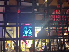 -匠子烤鱼(远大购物中心店)