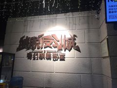 -逃脱反斗城沉浸剧情密室(北京路店)