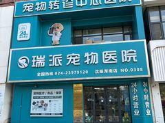 -瑞派宠物医院·24h·骨外科·皮肤科·全科宠物医疗转诊中心(沈阳浑南院)