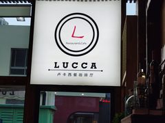 门面-LUCCA卢卡西班牙海鲜饭(远洋广场店)