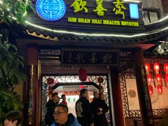 门面-钦善斋(武侯祠店)