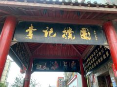 门面-李记搅团•非遗陕菜(三桥店)