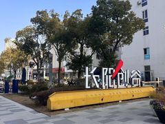 -长阳创谷