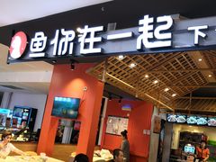 门面-鱼你在一起(顺义国泰生活广场机场店)