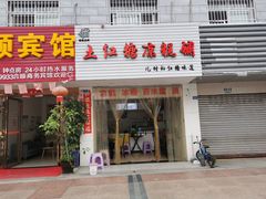门面-市巷·土红糖凉糕铺(祥瑞苑店)