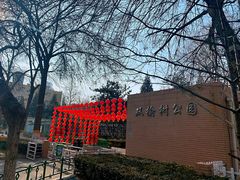 -双榆树公园