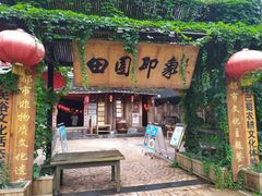 门面-田园印象·成都土菜院子(华阳店)