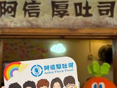 -阿信厚吐司(曾厝垵店)