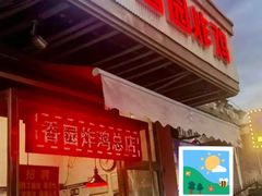 -香园炸鸡(鞍山西道店)