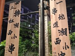 -西部一串烧烤·地道湘西小串