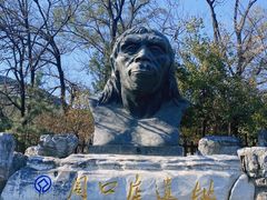 -周口店北京人遗址公园