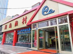 -海岛渔村大酒店(云霄路店)