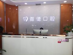 -雅德嘉口腔·咬合重建中心(时雨园店)