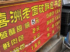 -喜洲杨记破酥粑粑