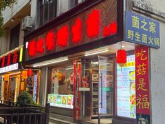 -菌之家·专业纯野生菌火锅·特色炒菌