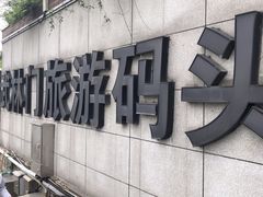 -运河游船(武林门码头)