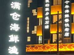 -渔满仓海鲜渔家(象山二店)