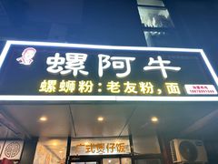 -螺阿牛柳州螺蛳粉·特色煲仔饭
