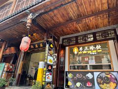 -鞠婆婆•绵绵冰•凉糕•手工冰粉(苏稽一店)