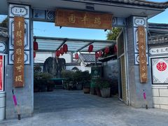 -瑞丰园庭院餐厅·白族传统家常菜