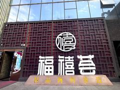 -福禧荟·海鲜自助
