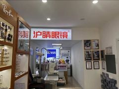 -沪睛眼镜蔡司官方授权店(金桥佳林路店)