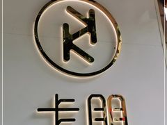 -卡朋西餐(较场西路店)