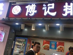门面-傅强排骨(成都总店)