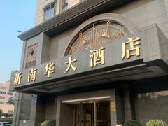 -新南华大酒店(广中店)