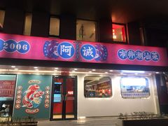 -阿诚市井潮汕菜(金台路店)