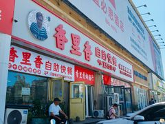 -香里香自助快餐(全安广场店)