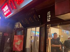 -门框胡同百年卤煮(前门店)