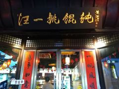 门面-汪一挑馄饨(老街店)
