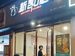 -新凯旋烧烤·燕姐千岛湖土菜