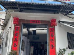 -陈记饮食店(菜园墩店)