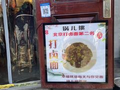 -锅儿挑面馆
