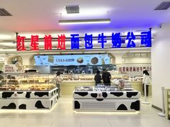 -红星前进面包牛奶公司(君太店)