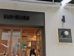 门面-Luneurs(幸福里店)