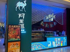 -阿里疆Alijiang·丝路美食·异域风情·清真(长楹天街店)