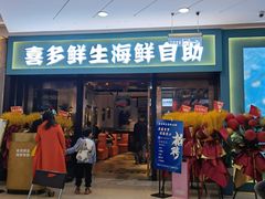 门面-喜多鲜生海鲜自助(无锡旗舰店)