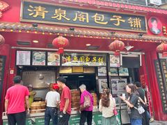 -清泉阁包子铺(中山路店)