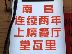 -堂瓦里·传统赣菜(第一街区店)
