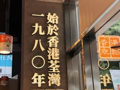 -肥韬茶餐厅(海上世界店)