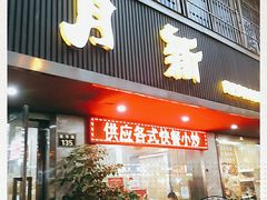 门面-新月新(柳营社区店)