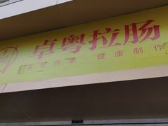 门面-卓粤拉肠(红庙店)