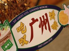 -广州花园酒店