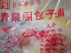 -清泉阁包子铺(中山路店)